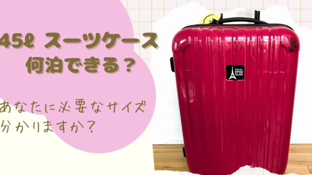 機内に持ち込みできる？】手荷物扱いOKなおすすめスーツケース20選｜ふぁんふぁんトリップ