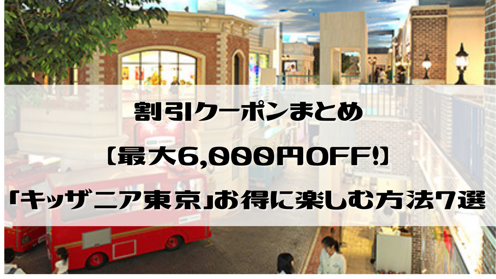 簡単登録で最大6 000円off キッザニア東京をお得に予約する方法7選 ふぁんふぁんトリップ