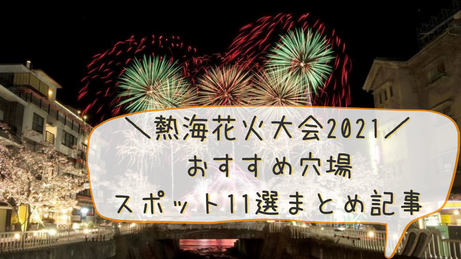 熱海海上花火大会22 おすすめ穴場スポット11選まとめ記事 ふぁんふぁんトリップ